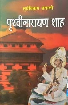 पृथ्विनारायण शाह [Prithvi Narayan Shah]
