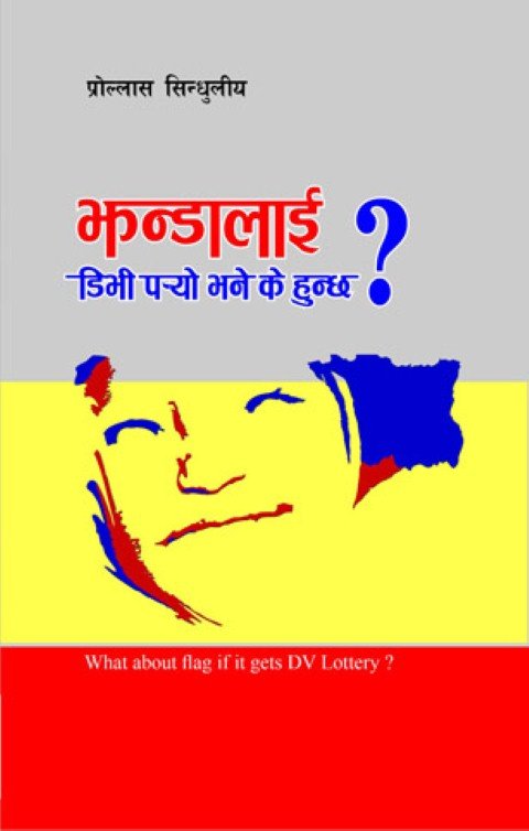 झन्डालाई डिभी पर्यो भने के हुन्छ