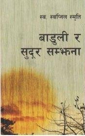 बाडुली र सुदुर सम्झना (Baduli ra Sudur Samjhana)