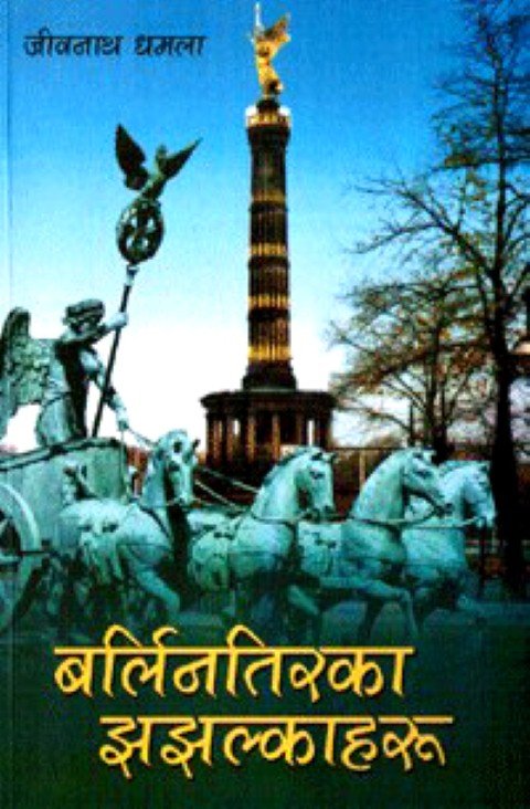 बर्लिनतिरका झझल्काहरु