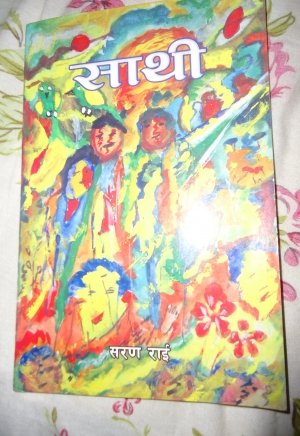 साथी