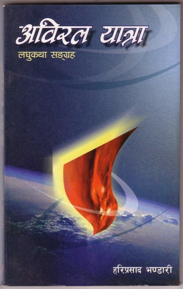 अविरल यात्रा (Abiral Yatra)