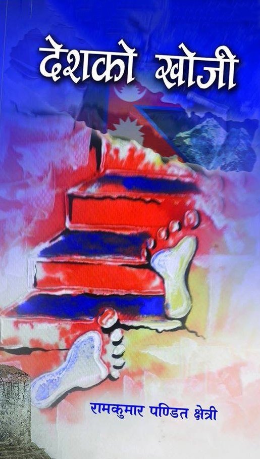 देशको खोजि/Deshko Khoji