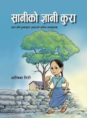 सानीका ज्ञानी कुरा [Sanika Gyani Kura]