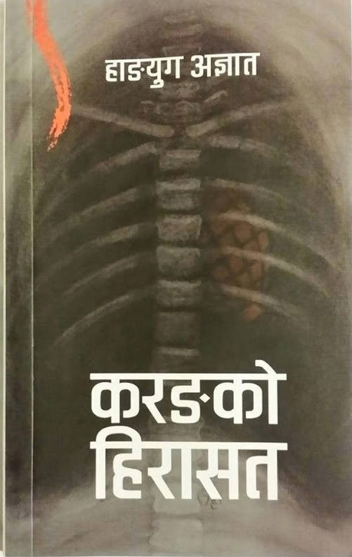 Karang Ko Hirasat/करङ्ग को हिरासत