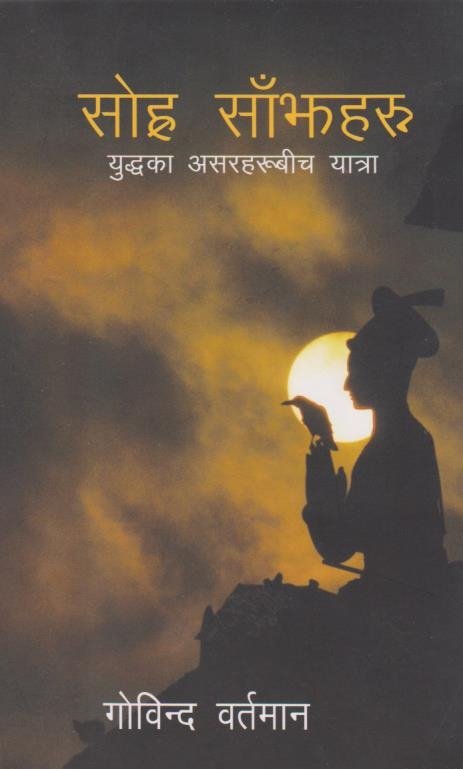सोह्र साँझहरु- युद्धका असरहरुबीच यात्रा (Sorha Sajhaharu)