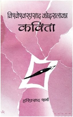 विश्वेश्वरप्रसाद कोइरालाका कविता [Biseshwor Prasad Koirala]