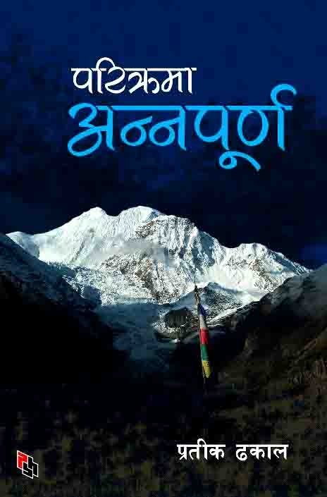 परिक्रमा अन्नपुर्ण (prikrmaa aanapurna)