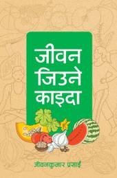 जीवन जिउने काइदा [Jeevan Jiune Kaida: A book on Health and Wellness ]