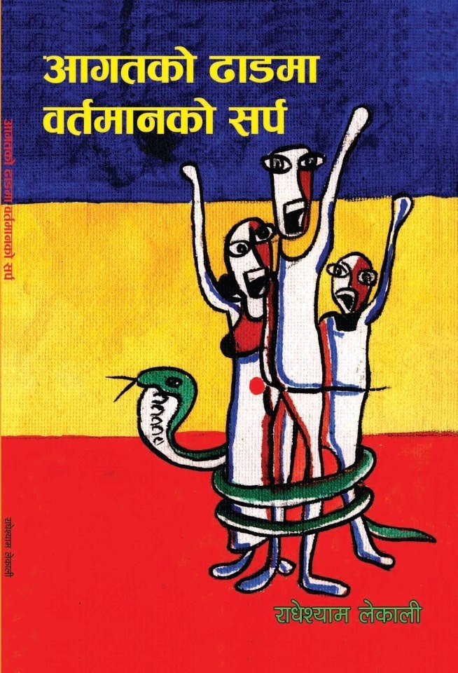 आगतको ढाडमा बर्तमानको सर्प (Agatko Dhadmaa Bartamanko Sarpa)