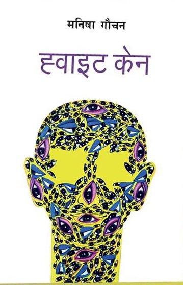 ह्वाईट क्रेन [White crane]