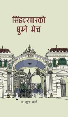 सिंहदरबारको घुम्ने मेच [Singhadarbar Ko Ghumne Mech]