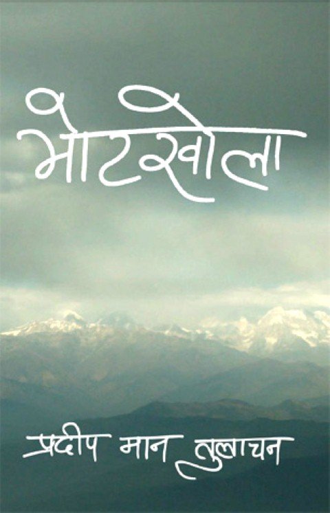 भोटखोला