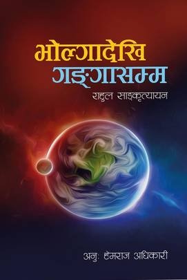 भोल्गादेखि गङ्गासम्म [Bholga dekhi Ganga samma]