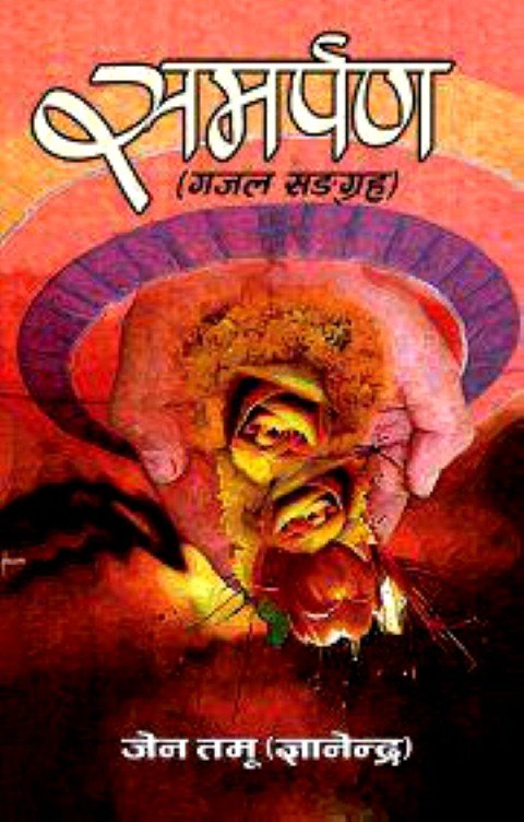 समर्पण