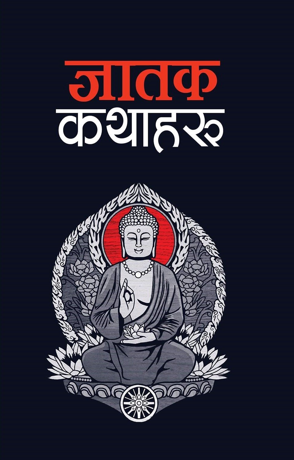 जातक कथाहरु [Jatak Katharu]