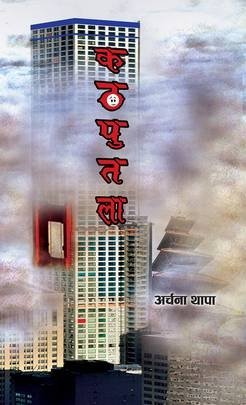 कठपुतला [Kathputala]