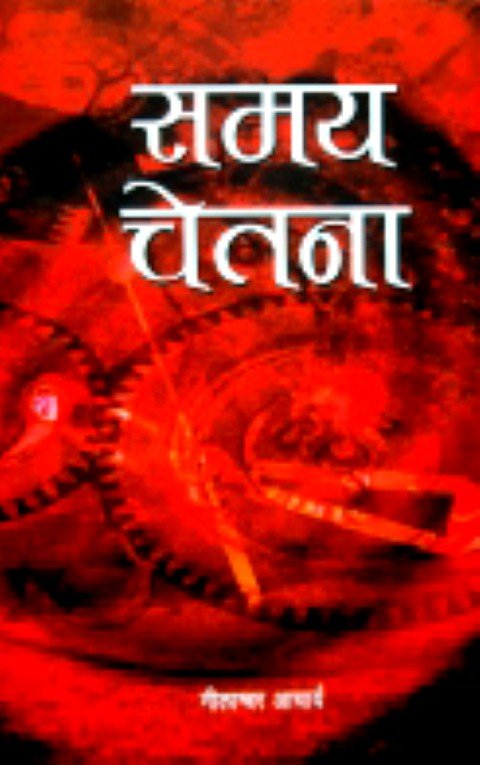 समयचेतना