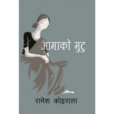 आमाको मुटु [Aamako Mutu]