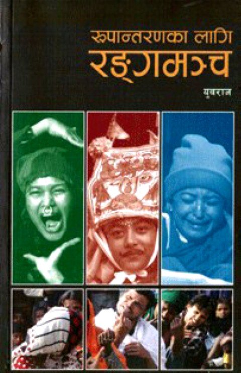 रुपान्तरणका लागि रङ्गमञ्च
