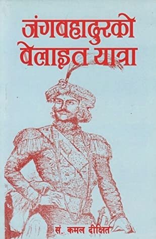जंङ्गबहादुरको बेलाइत यात्रा [Jung Bahadur ko Belayit Yatra]