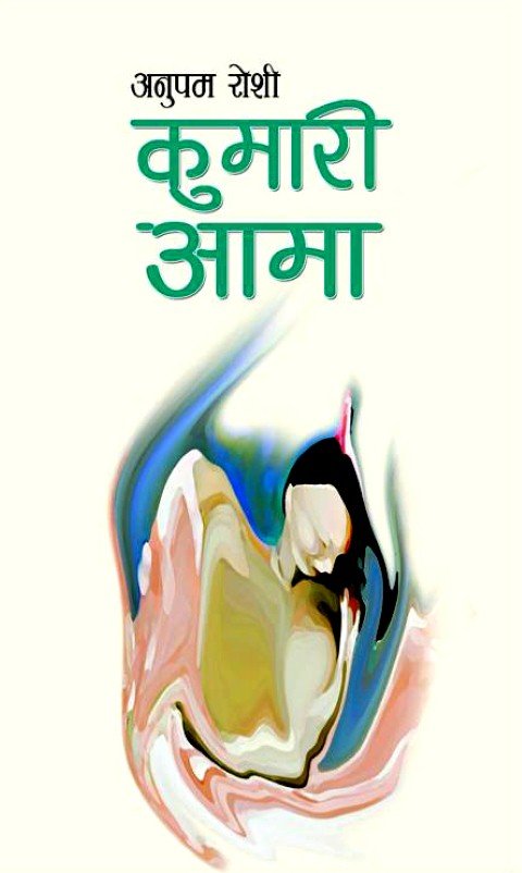 कुमारी आमा