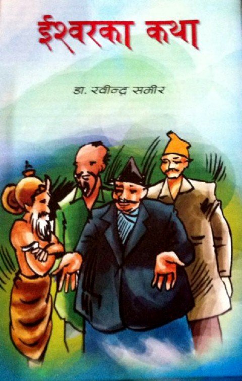 ईश्वरका कथा