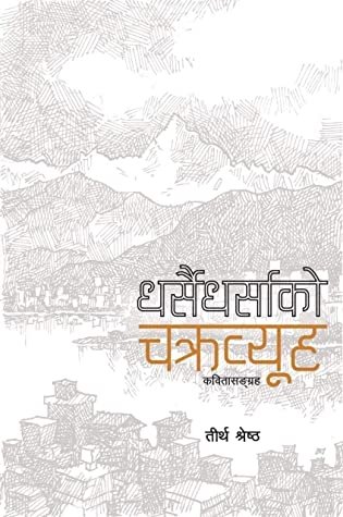 धर्सैधर्साको चक्रव्यूह [Dharsai Dharsako Chakrabyu]