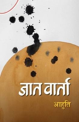 जात वार्ता [Jaat Baarta]
