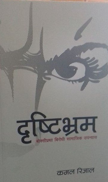 दृष्ट्रिभ्रम [Dhristhibhram]