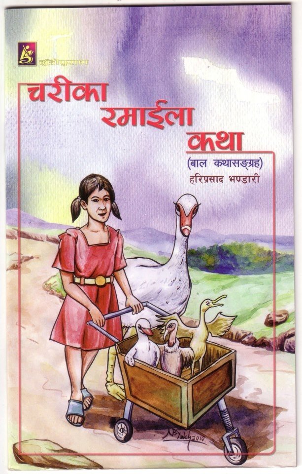 चरिका रमाईला कथा (Charikaa Rmaila Katha)