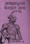 Jung Bahadur ko Bilayit Yatra [जंगबहादुरको बेलायत यात्रा]