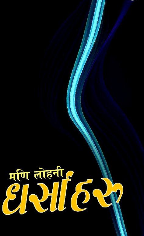 धर्साहरु