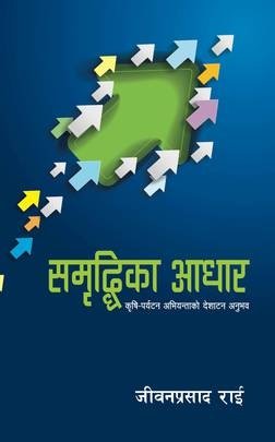समृद्धिका आधार: कृषि-पर्यटन अभियन्ताको देशाटन अनुभव [Sambriddhika Aadhar]