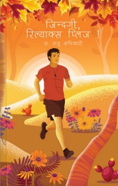जिन्दगी रिल्याक्स प्लिज ! [Jindagi, Relax Please!]