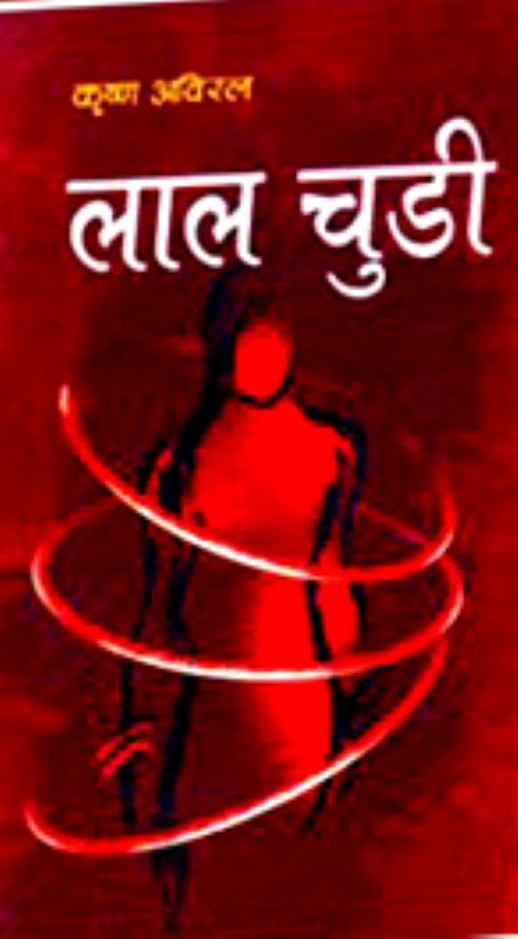 लाल चुडी