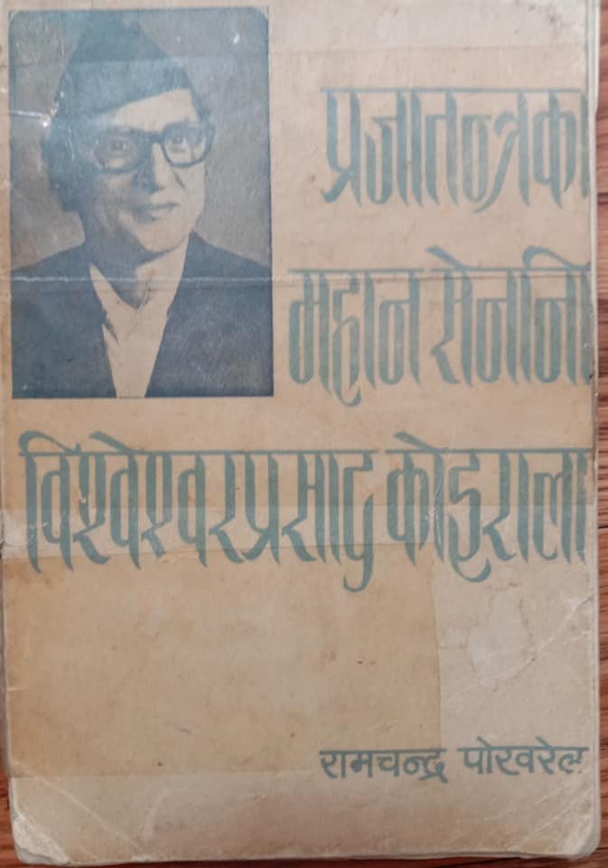 प्रजातन्रका महान सेनानि विशेश्वर प्रसाद कोइराला [Prajantraka Mahan Senani BP Koirala]