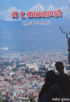 म र काठमाण्डाै