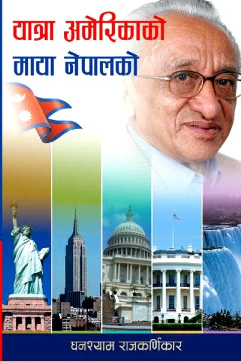 यात्रा अमेरिकाको माया नेपाल को