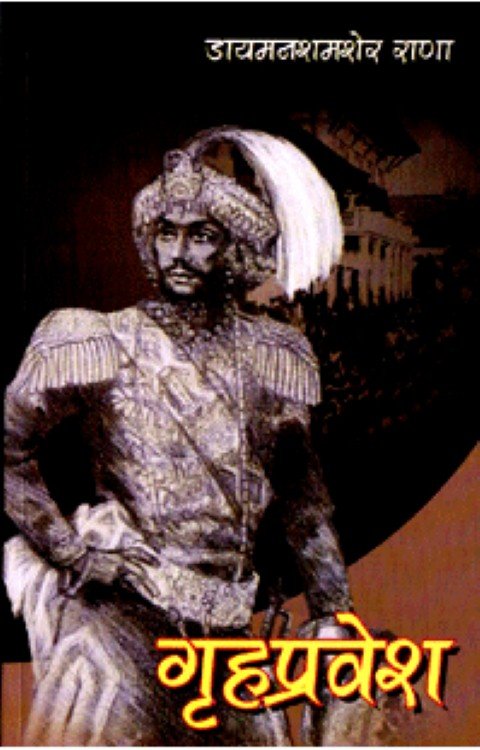 गृहप्रबेश