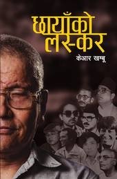 छायाँको लस्कर [Chhaya ko Laskar ]