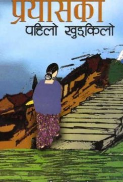 प्रयासको पहिलो खुड्किला (Prayashko Pahilo Khudkila)