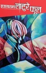 इजलासमा लाहुरे फुल [Ijalashma Lahure Phul]