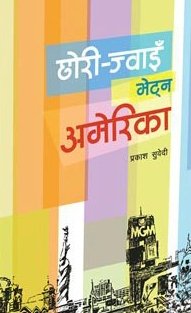 छोरि ज्वाई भेट्न अमेरिका (Chori Jwai Bhetna America)