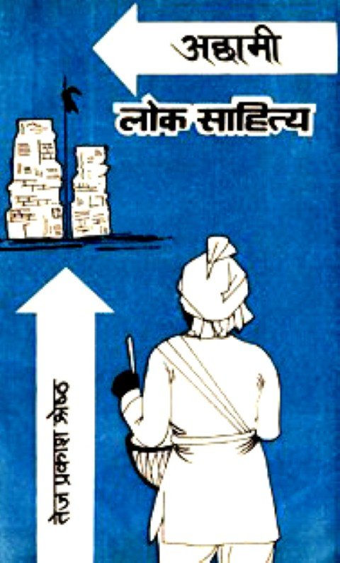 अछामी लोक साहित्य