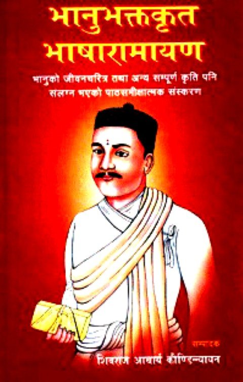 भानुभक्तकृत भाषारामायण