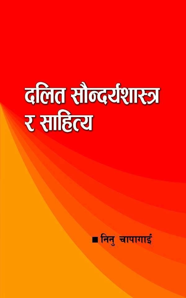 दलित सौन्दर्यशास्त्र र साहित्य (Dalit saundarya sastra ra sahitya)