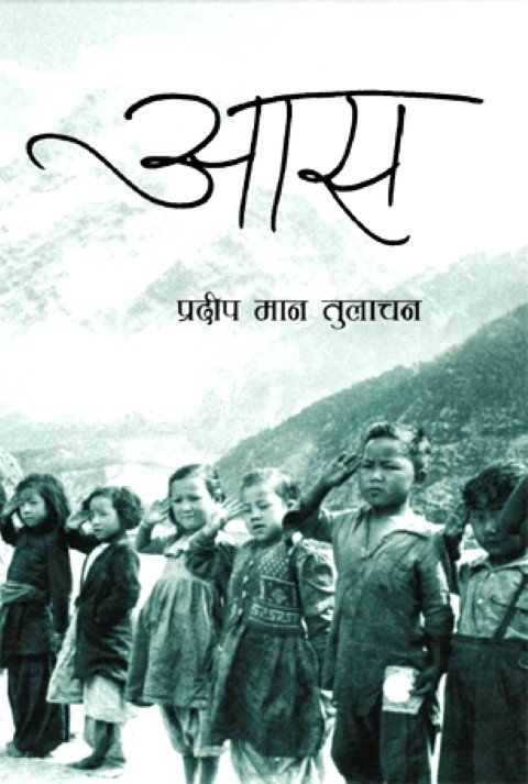 आस