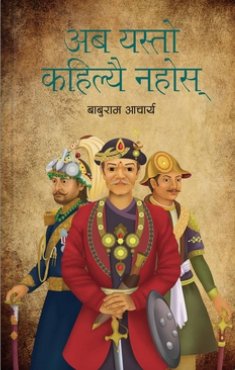 अब यस्तो कहिल्यै नहोस् [Aaba Yesto Kahilai Nahos]