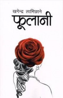 फूलानी [Phulani]